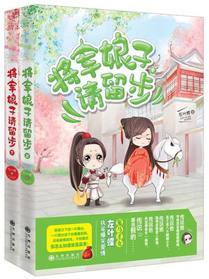 cover image of 将军娘子请留步
